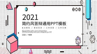 简约毕业答辩PPT模板