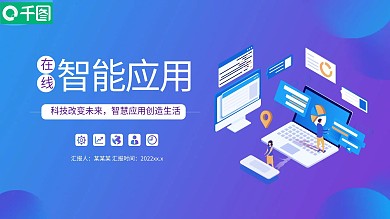 在线智能应用主题PPT模板
