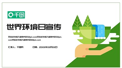 简约世界环境日公益宣传活动策划PPT模板