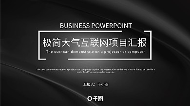 极简大气互联网项目汇报PPT模板