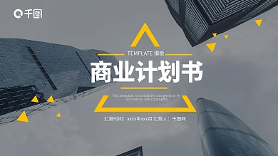 建筑商业计划书PPT模板黄黑
