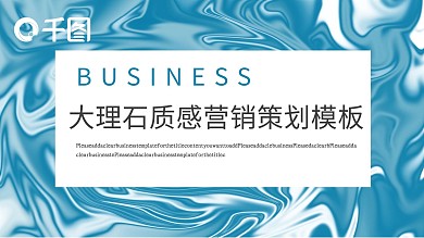 大理石质感营销策划模板