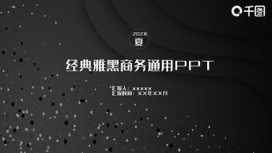 经典黑白计划总结通用PPT