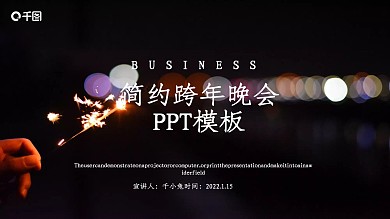 简约跨年晚会活动策划PPT模板
