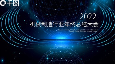 科技风机械制造业年终总结会PPT模板范本