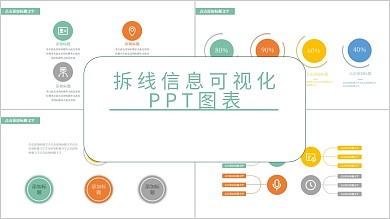 102原创折线信息可视化PPT图表
