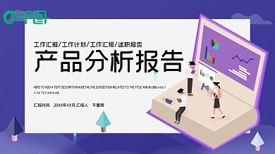 时尚大气产品分析报告PPT模板