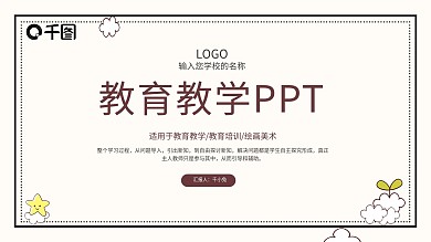 简约小清新教育教学通用PPT模板