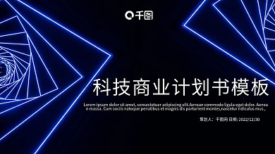 蓝色科技线条公司介绍商业计划书PPT模板