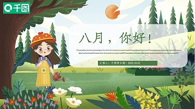 8月你好PPT模板