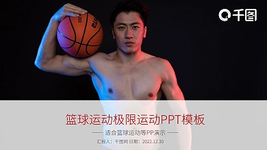篮球运动极限运动PPT模板