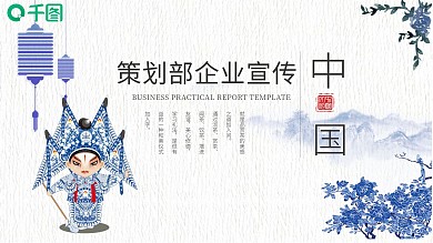 蓝色中国风策划部企业宣传PPT模版