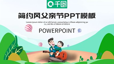 简约风父亲节活动策划PPT模板