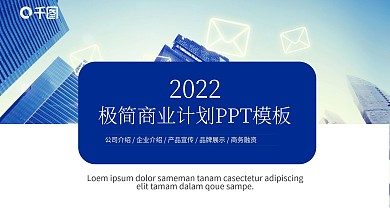 极简商业计划PPT模板
