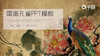 中国风国画孔雀PPT模板