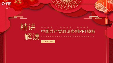 中国共产党政法条例PPT模板