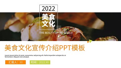 简约美食文化宣传介绍PPT模板