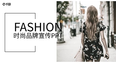 欧美风时尚品牌宣传PPT模板
