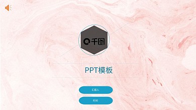 粉色少女心创意工作报告模板ppt