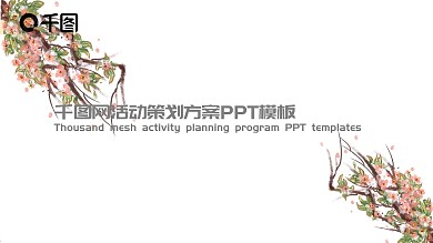清新简洁素雅风格活动策划方案PPT模板