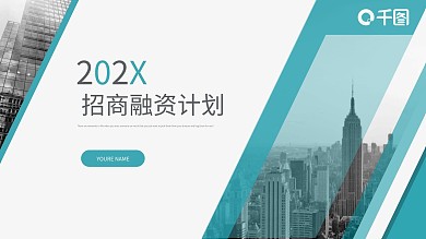 大气商务通用招商融资计划策划书PPT模板