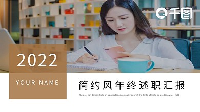 简约风年终工作述职汇报通用PPT模板