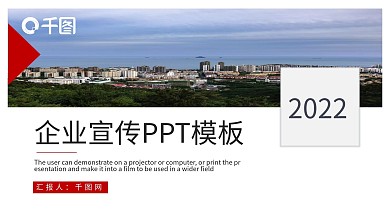 红色时尚企业宣传PPT模板