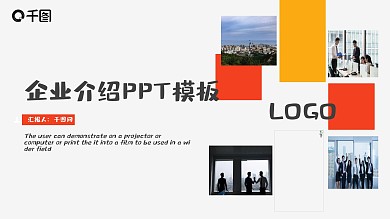 企业介绍企业宣传创业计划书PPT模板