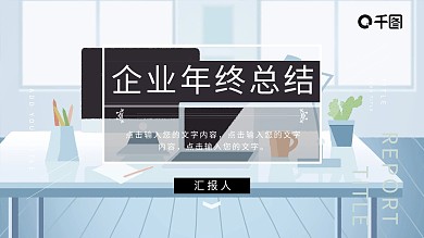 简约企业年终总结PPT模板