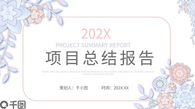 微粒体清新小花项目总结报告