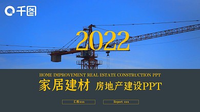 商务风家居建材房地产建设PPT模板