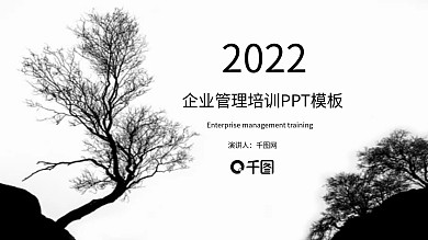 企业管理培训PPT模板