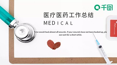 清新简约医疗医药工作总结计划PPT模板