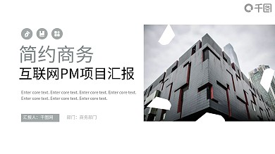 简约商务互联网PM年中项目总结汇报PPT