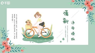 2022淡绿色小清新通用模板PPT模板