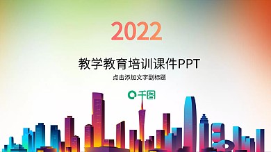 简约教学教育培训课件PPT模板