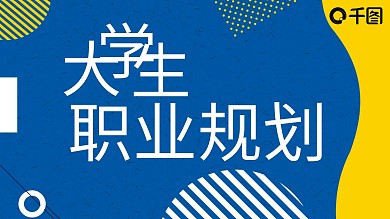 简约大学生职业规划简历PPT模板