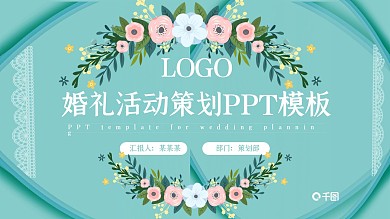 蒂芙尼蓝清新婚礼活动策划ppt模版