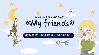 二年级MyfriendsPPT课件