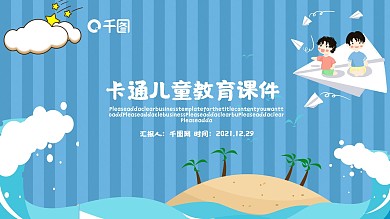 卡通儿童教育课件PPT模板