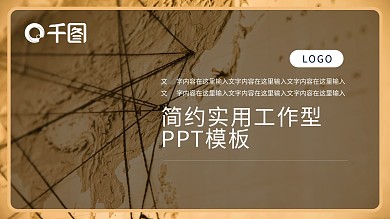 黑金高端简约实用工作型PPT模板