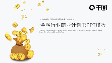 金融行业商业计划书PPT模板