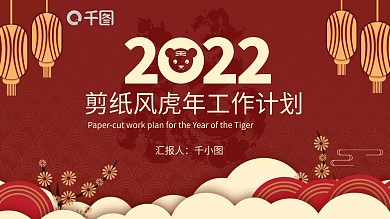 剪纸风虎年工作计划总结汇总汇报