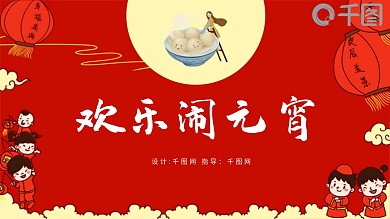 原创插画风欢乐闹元宵PPT模板
