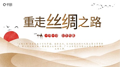 重走丝绸之路——一带一路主题工作汇报ppt模板