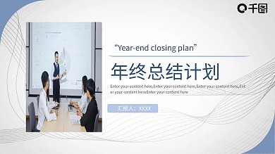 2021年终工作总结新年计划PPT