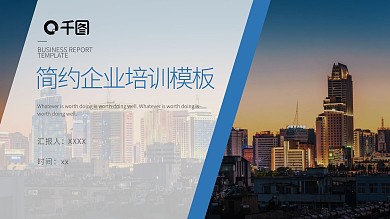 蓝色简约大气商务企业入职培训PPT模板