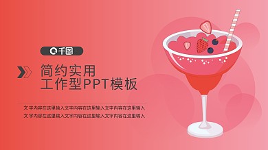 饮品详情页ppt草莓饮品