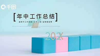 简约几何风格年中工作总结通用PPT模板