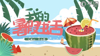 卡通我的暑假生活PPT模板